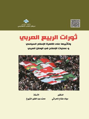 cover image of ثورات الربيع العربي و تأثيرها على ظاهرة الاسلام السياسي وعمليات الاصلاح في الوطن العربي